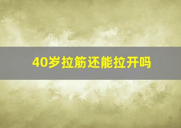 40岁拉筋还能拉开吗