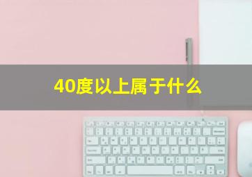 40度以上属于什么