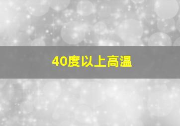 40度以上高温