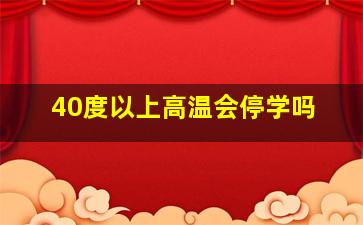 40度以上高温会停学吗