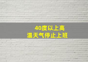 40度以上高温天气停止上班