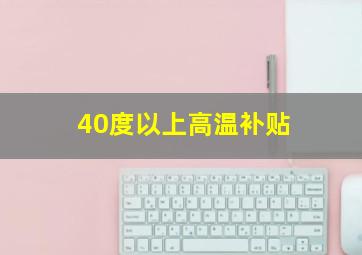 40度以上高温补贴