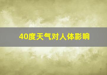 40度天气对人体影响