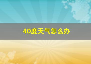 40度天气怎么办