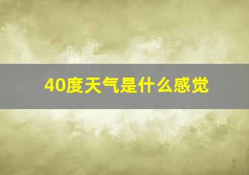 40度天气是什么感觉