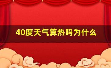 40度天气算热吗为什么