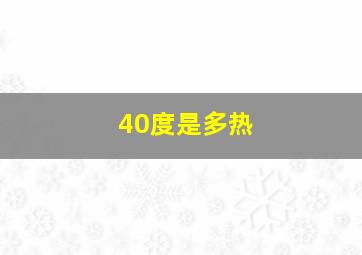 40度是多热