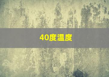 40度温度