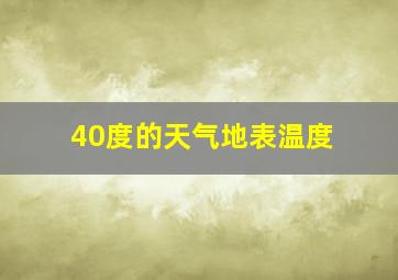 40度的天气地表温度