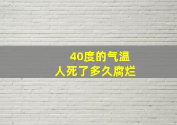 40度的气温人死了多久腐烂