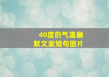 40度的气温幽默文案短句图片