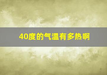 40度的气温有多热啊