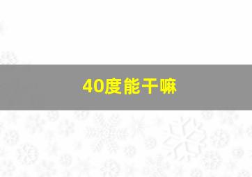 40度能干嘛