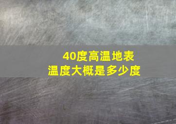 40度高温地表温度大概是多少度