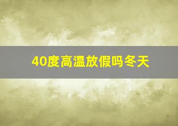 40度高温放假吗冬天