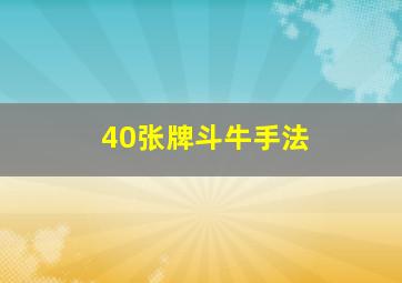 40张牌斗牛手法