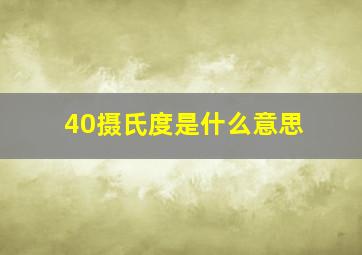 40摄氏度是什么意思