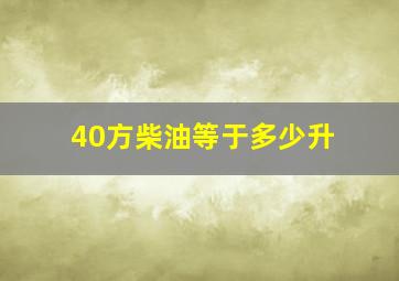 40方柴油等于多少升