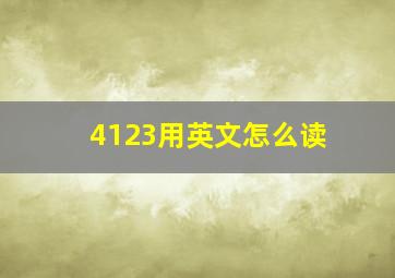 4123用英文怎么读