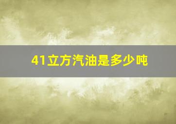 41立方汽油是多少吨