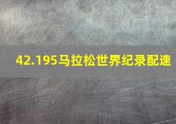 42.195马拉松世界纪录配速