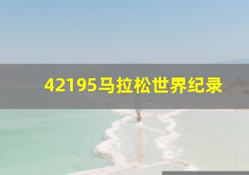 42195马拉松世界纪录