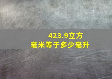 423.9立方毫米等于多少毫升