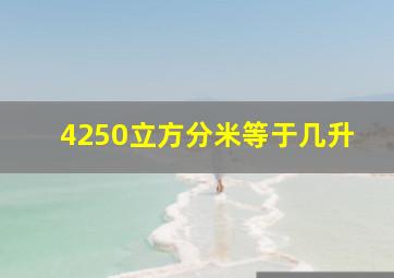 4250立方分米等于几升