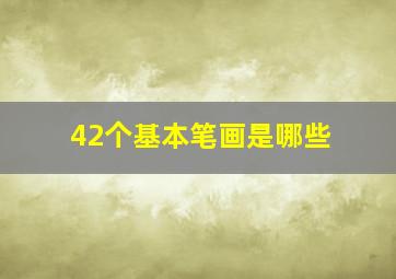 42个基本笔画是哪些