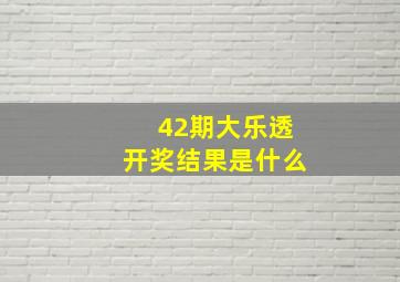 42期大乐透开奖结果是什么