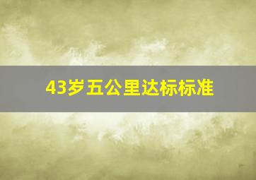 43岁五公里达标标准