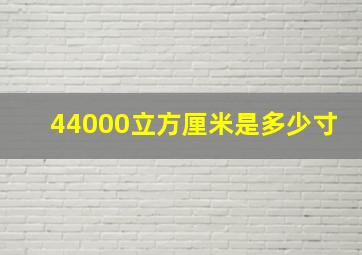 44000立方厘米是多少寸