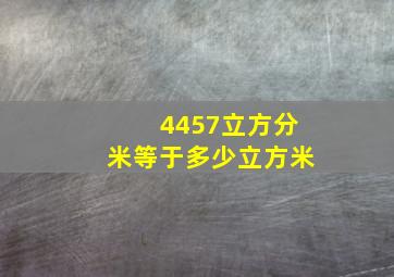 4457立方分米等于多少立方米