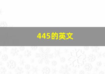 445的英文