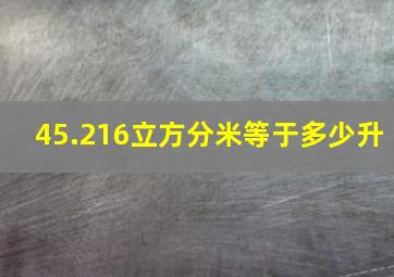 45.216立方分米等于多少升