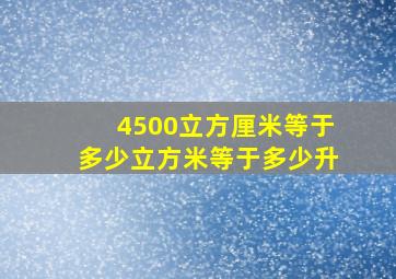 4500立方厘米等于多少立方米等于多少升