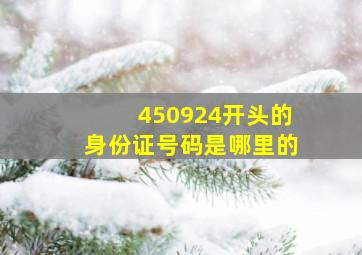 450924开头的身份证号码是哪里的