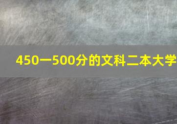 450一500分的文科二本大学