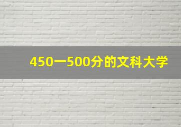 450一500分的文科大学