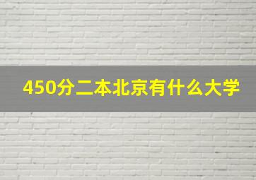 450分二本北京有什么大学