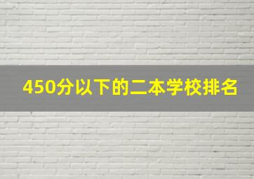 450分以下的二本学校排名