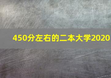 450分左右的二本大学2020