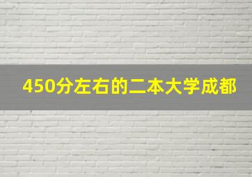 450分左右的二本大学成都