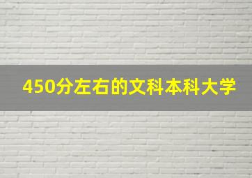 450分左右的文科本科大学