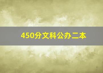 450分文科公办二本