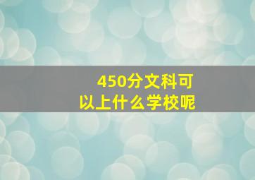 450分文科可以上什么学校呢