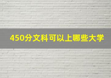 450分文科可以上哪些大学