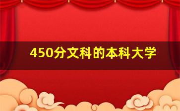 450分文科的本科大学