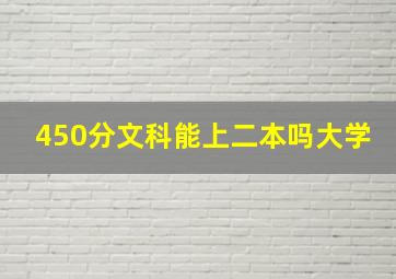 450分文科能上二本吗大学