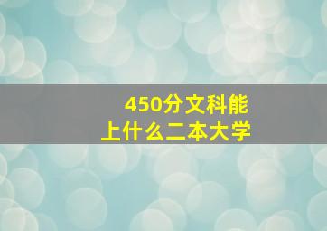 450分文科能上什么二本大学